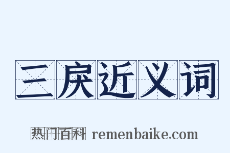 三戾近义词是什么意思的图片